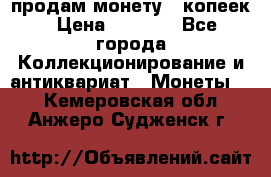 продам монету 50копеек › Цена ­ 7 000 - Все города Коллекционирование и антиквариат » Монеты   . Кемеровская обл.,Анжеро-Судженск г.